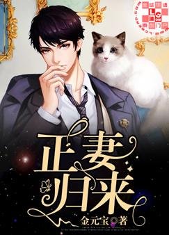 《正妻歸來》