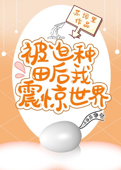 被迫種田後我震驚世界