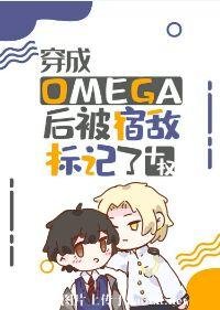 穿成Omega后被宿敌标记了/标记选我我超甜