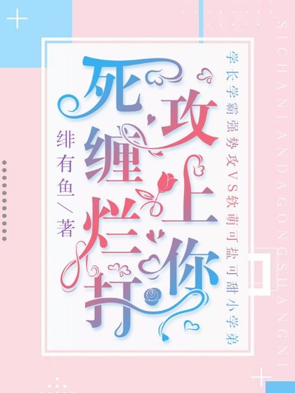 《死纏爛打攻上你》