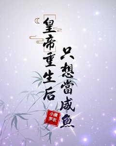 《皇帝重生後只想當鹹魚》