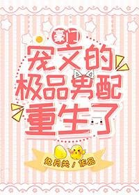 《宠文里的极品男配重生了》