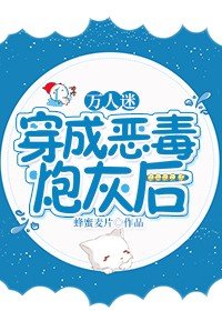 《万人迷穿成恶毒炮灰后》