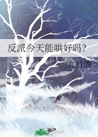 《反派今天能哄好嗎?》