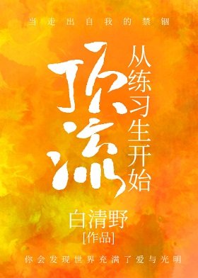 顶流从练习生开始（娱乐圈）