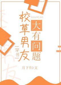 《校草男友大有問題》