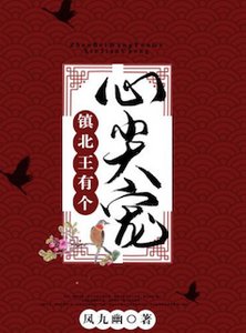 《鎮北王有個心尖寵》