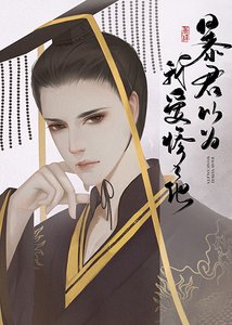 《暴君以為我愛慘了他》