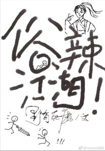 《俗辣江湖!》