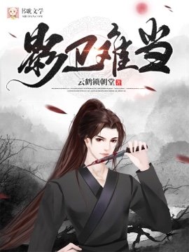 影衛難當