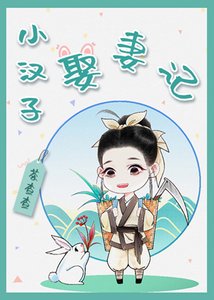 《小漢子“娶”妻記》