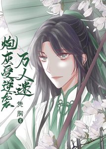 《炮灰受逆袭万人迷》