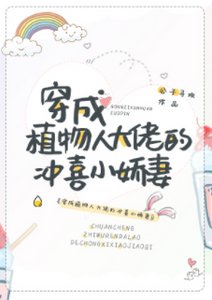 《穿成植物人大佬的沖喜小嬌妻》