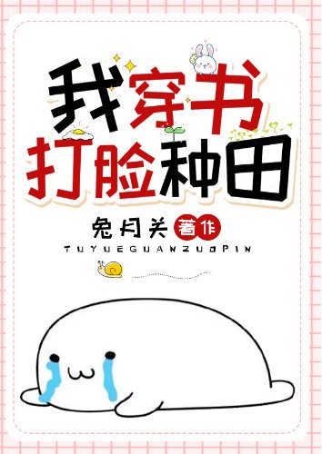 《我,穿书,打脸,种田》
