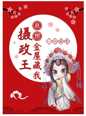 《攝政王總想金屋藏我》