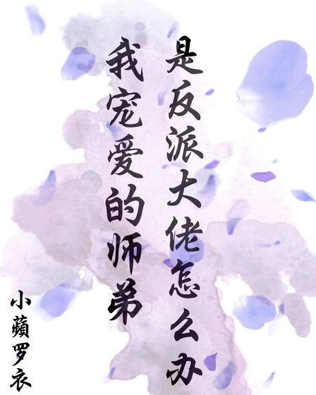 《我寵愛的師弟是反派大佬怎麼辦》