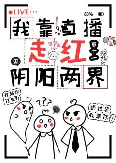 我靠直播走紅陰陽兩界