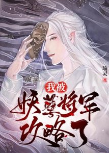 《我被妖孽将军共略了》