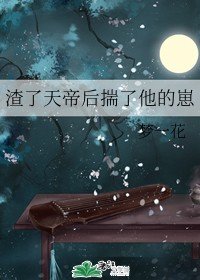 《渣了天帝后揣了他的崽》