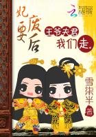 《妃要废后:王爷夫君我们走》