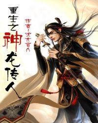 《重生之神龙传人》