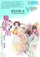 《狼女很萌:爹爹,疼我!》