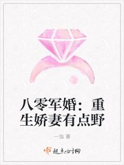 《八零军婚:重生娇妻有点野》