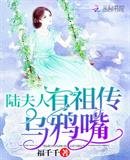 《陆夫人有祖传乌鸦嘴》