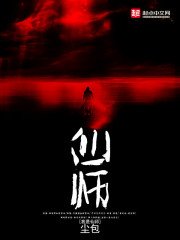 我是仙師