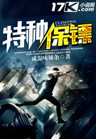 《特種保鏢》