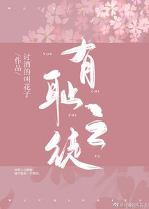 《有恥之徒》