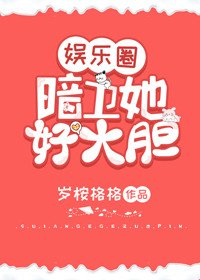 暗衛她好大膽（娛樂圈）