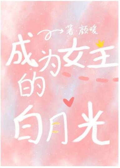 《块穿:成為女主百月光》