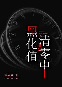《(综同人)黑化值清零中》