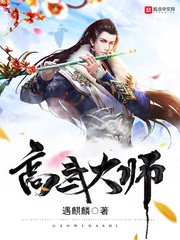 《高武大師》
