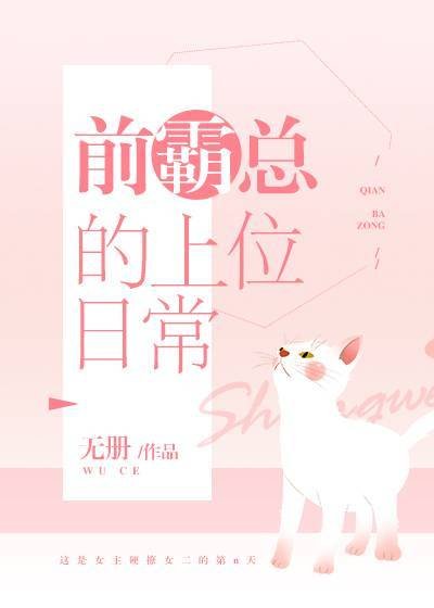 前霸總的上位日常GL[穿書]