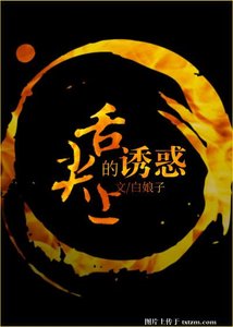 《舌尖上的誘惑》