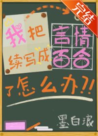 《我把言情續寫成百合了怎麼辦(GL)》