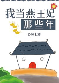（歷史同人）我當燕王妃那些年
