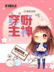 《穿呀!主神/穿呀主神》