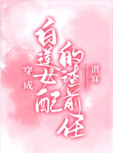 《穿成白蓮女配的渣前任》
