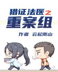 《獵證法醫3重案組》
