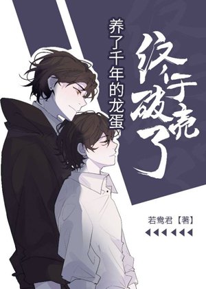 養了千年的龍蛋終於破殼了