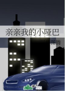《亲亲我的小哑巴》