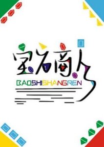 《宝石商人和钻石小姐(GL)》