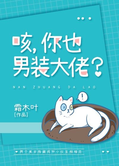 《咳,你也男装大佬?》