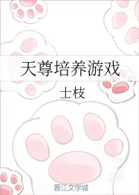 《天尊培养游戏》