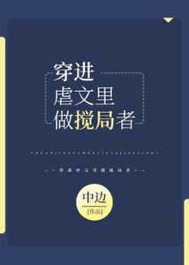 《穿進虐文裡做攪局者》