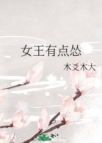 女王有點慫