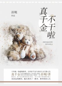 《真千金不幹啦》